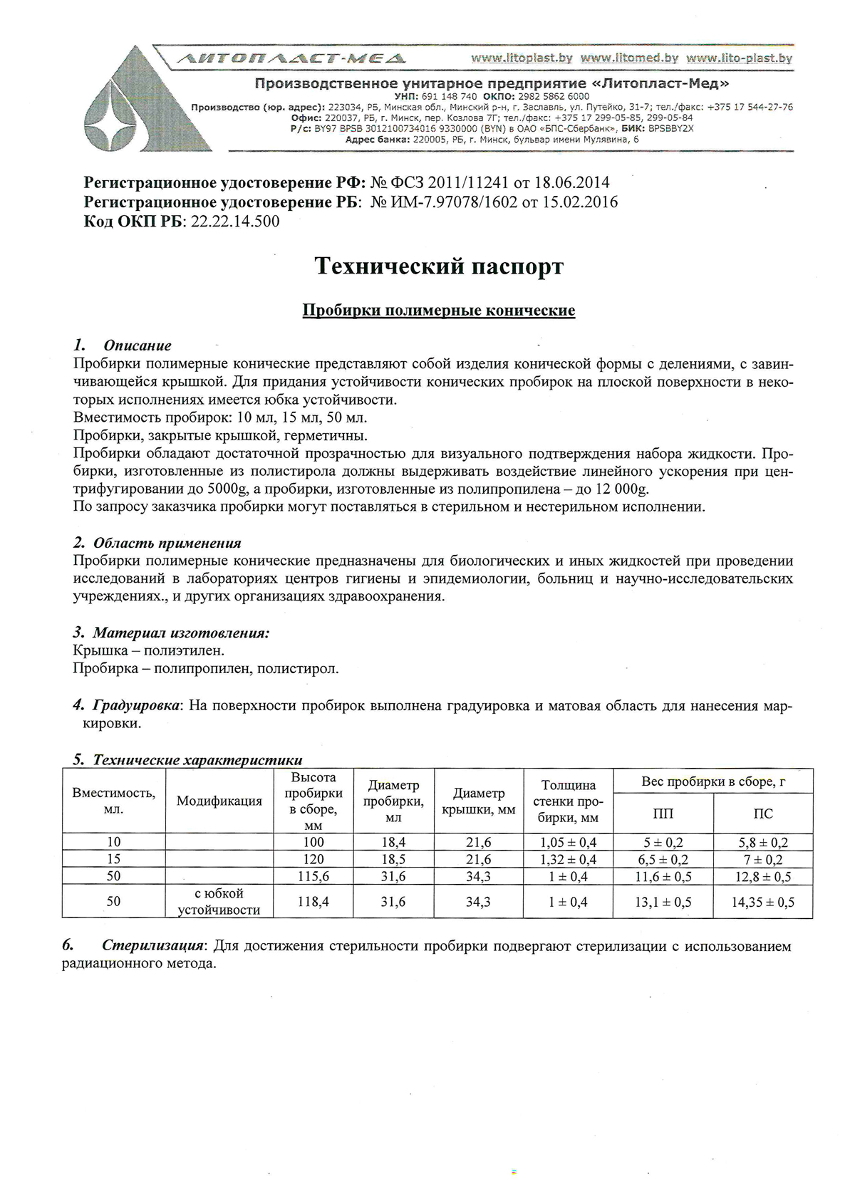 Тех. паспорт. Пробирки-конические-Литопласт-1
