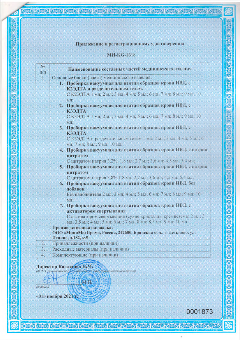 Пробирки-вакуумные.-РУ-МИ-KG-1618-от-01.12.2021.-Кыргызская-Республика-2