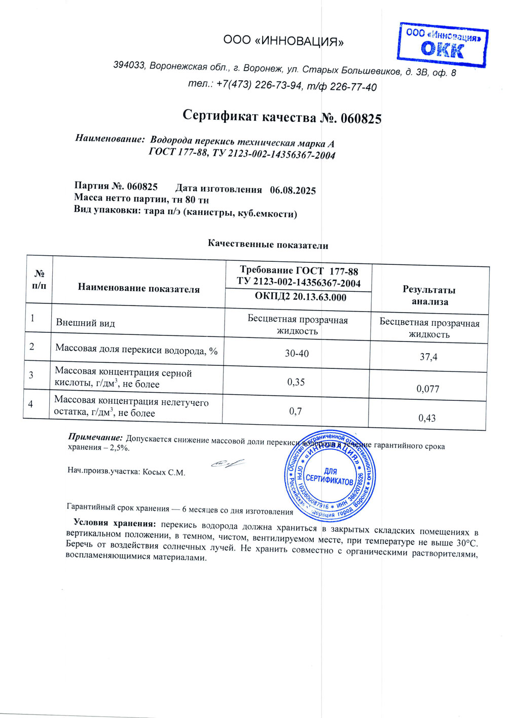 Перекись водорода техн. марка А, п. 060825 от 06.08.2025 (1 и 11,4 кг)