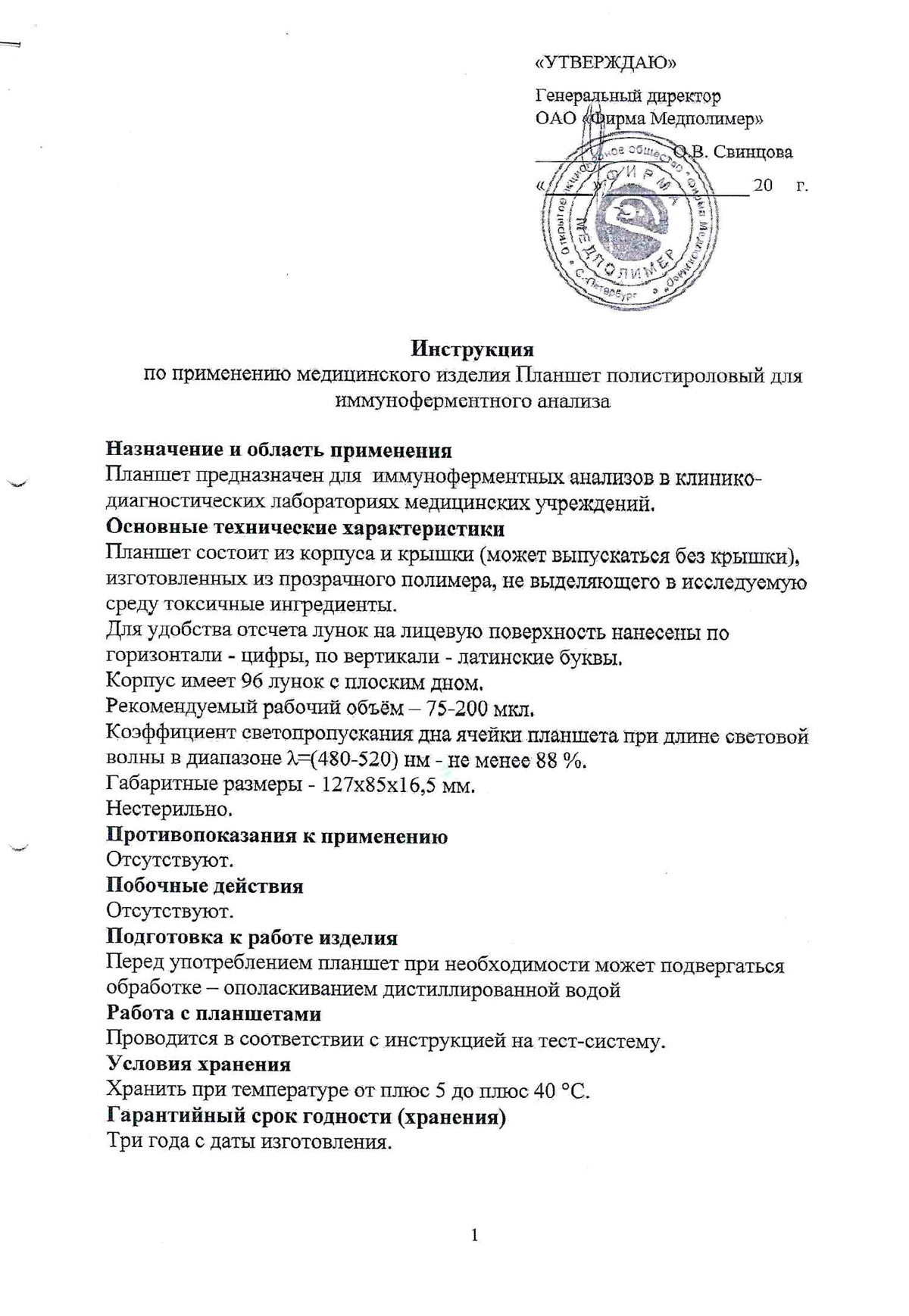 Инструкция-Планшет-для-иммуноф.анал.Медполимер-1