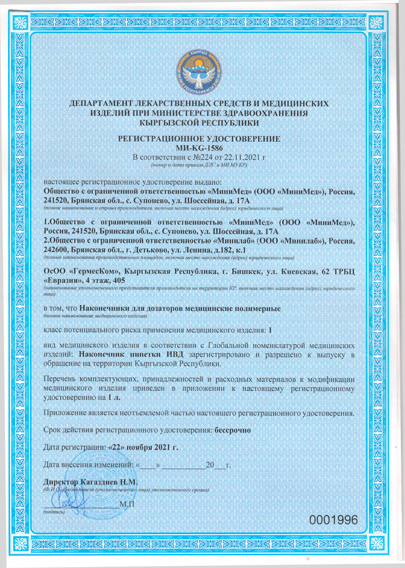 Наконечники-для-дозаторов-мед.-полимерные.-РУ-МИ-KG-1586-от-22.11.2021.-Кыргызск