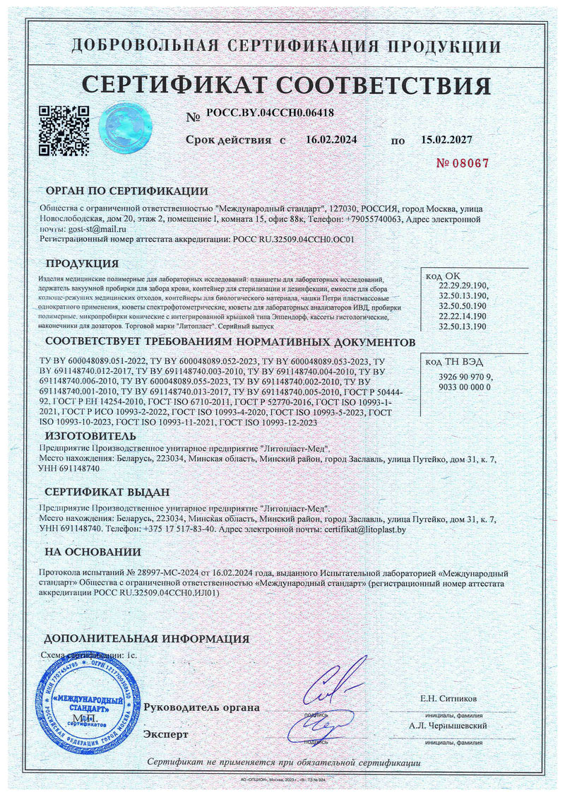 Изделия мед. полимерные Литопласт-Мед. Сертификат до 15.02.2027