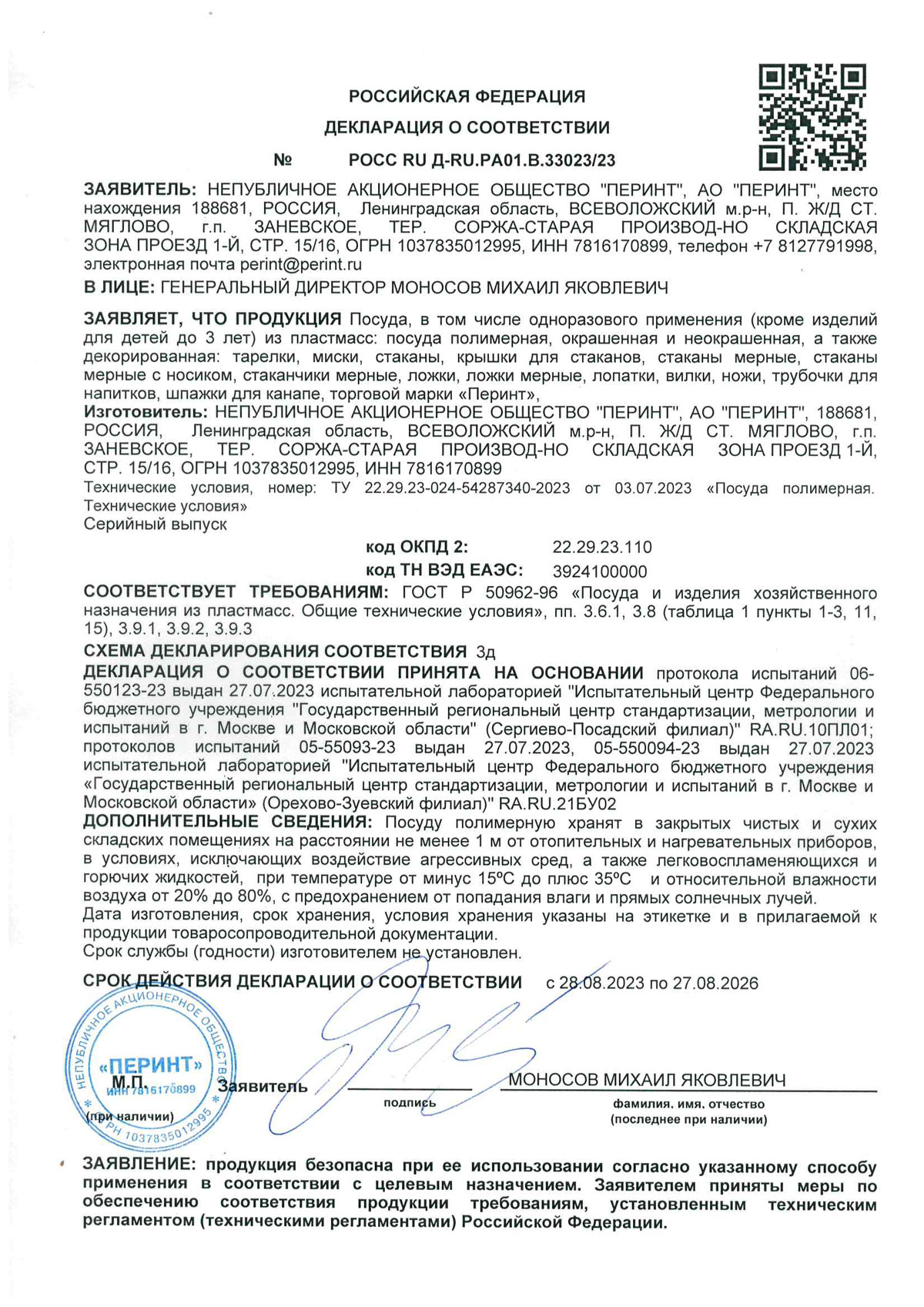 Посуда полимерная. Перинт. Декларация РОСС RU Д-RU.РА01.В.33023_23