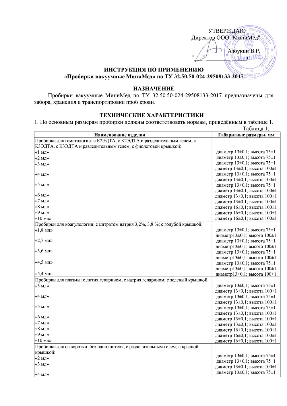 Инструкция-по-применению-Вакуумных-пробирок-(с-печатью)-1