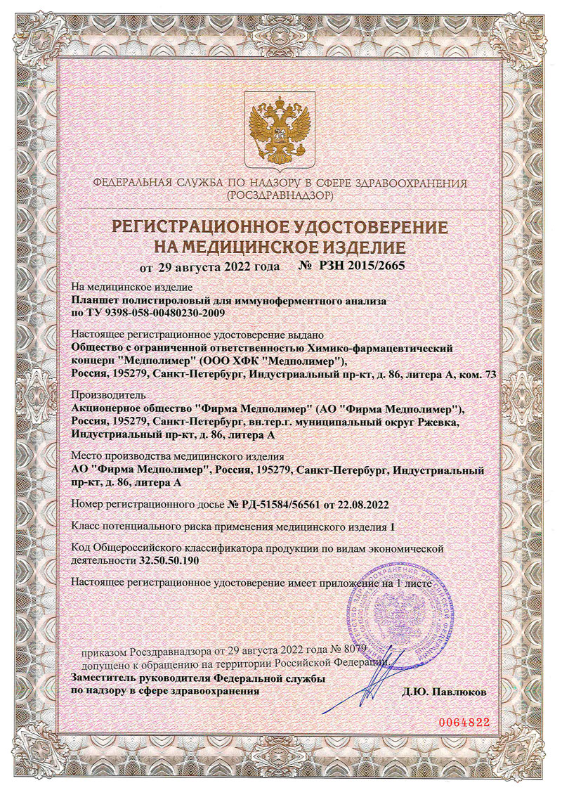 Планшет полистироловый для иммуноферметного анализа. Медполимер. РУ-2022-1