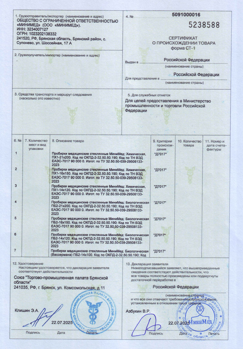 Пробирки медицинские стеклянные ММ. СТ-1 до 22.07.2026-1