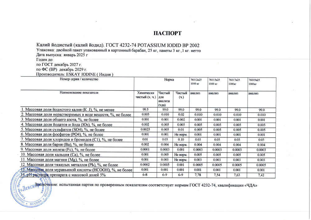 Калий йодистый чда, от 01.2025 (0,1 кг)