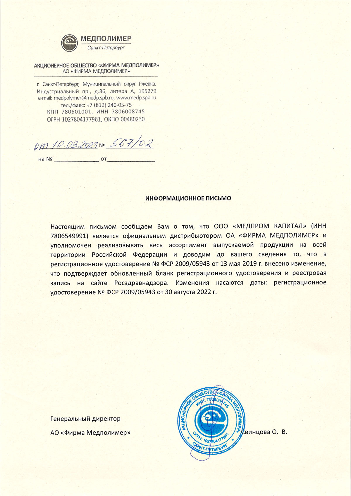 Информ. письмо. Медпром Капитал является дистребьютером АО Фирма Медполимер