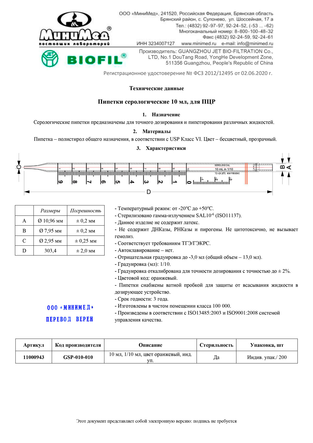 Пипетка-серологическая-10-мл,-для-ПЦР.-Jet-Bio-Filtration