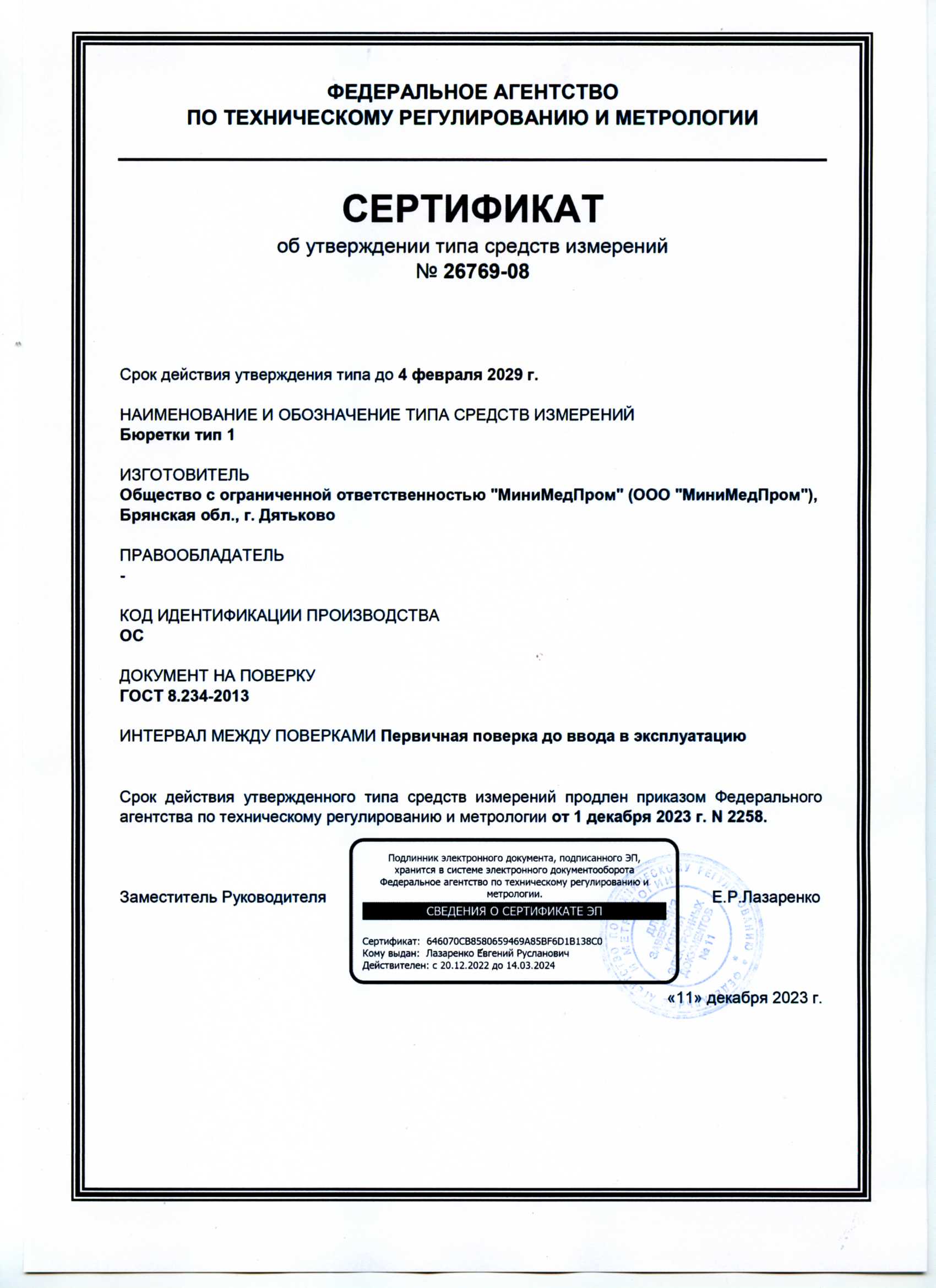 Бюретки тип 1. ММП. Сертификат об утверждении ТСИ до 04.02.2029