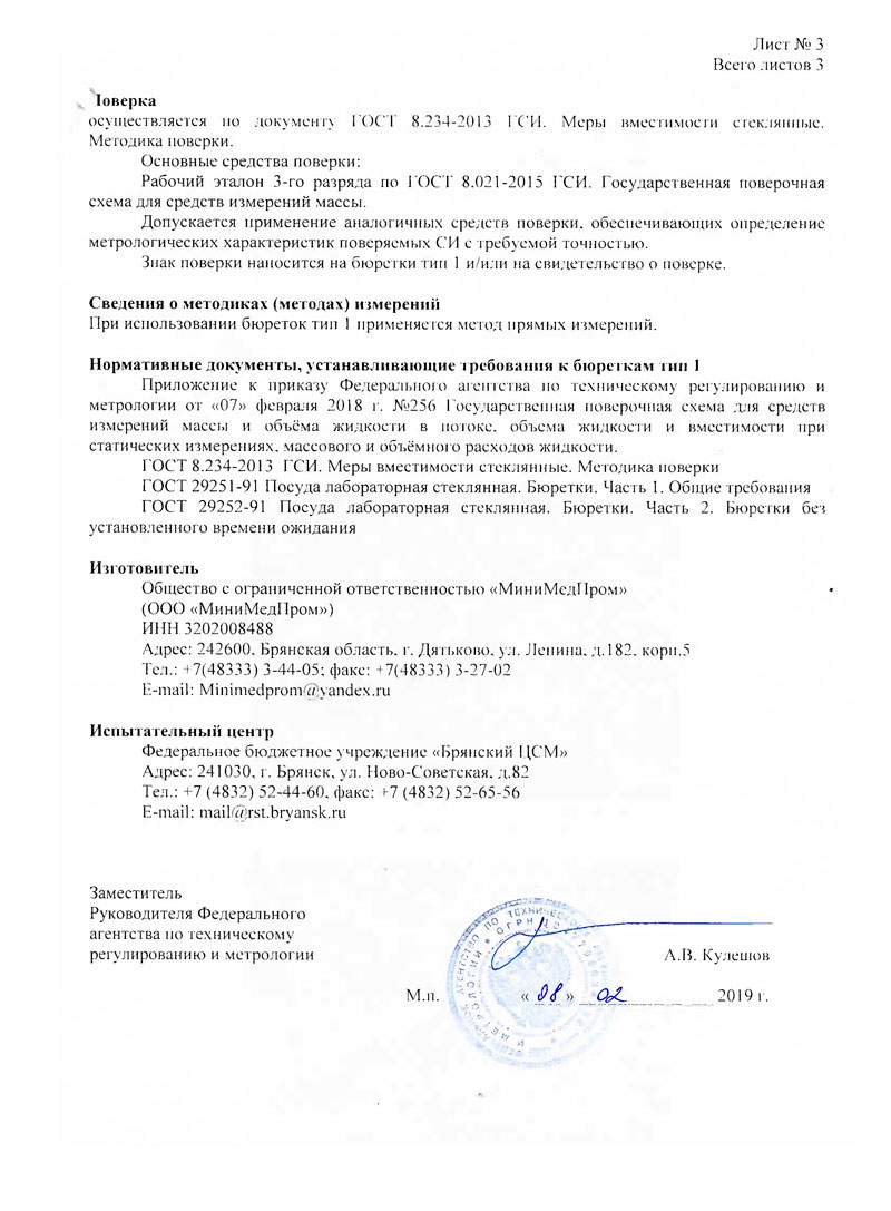 Бюретки-лабор.-стеклянные-ММП-тип-1,-исполнение-1-и-3.-Описание-ТСИ-3