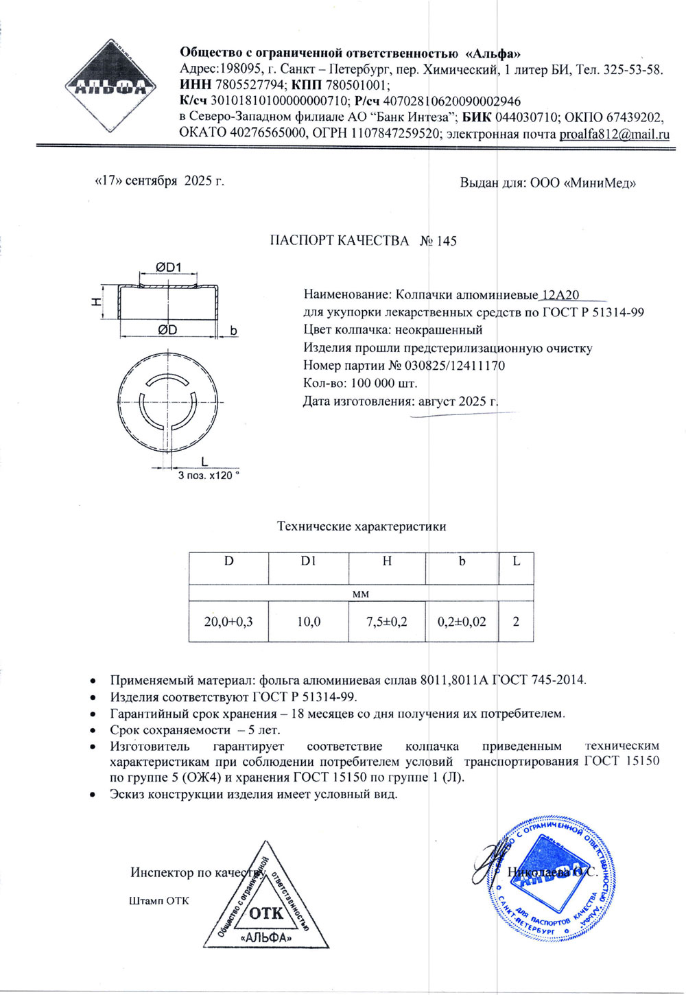 Колпачки алюминиевые 12А20, п. 030825-12411170 от 08.2025