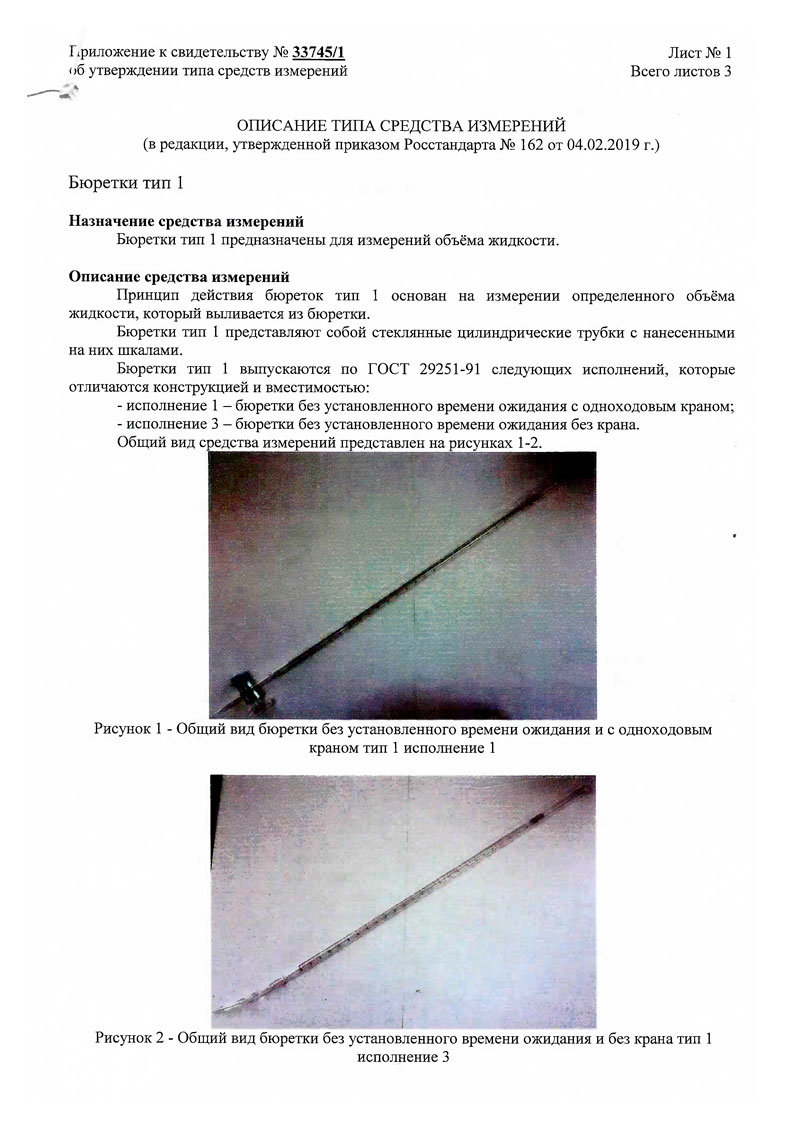 Бюретки-лабор.-стеклянные-ММП-тип-1,-исполнение-1-и-3.-Описание-ТСИ-1