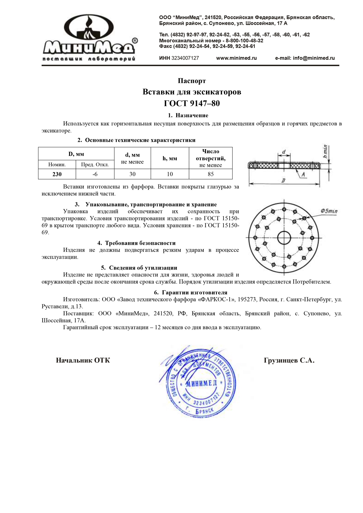 Вставка 230 мм для эксикатора 240 мм исп. 2. Фаркос