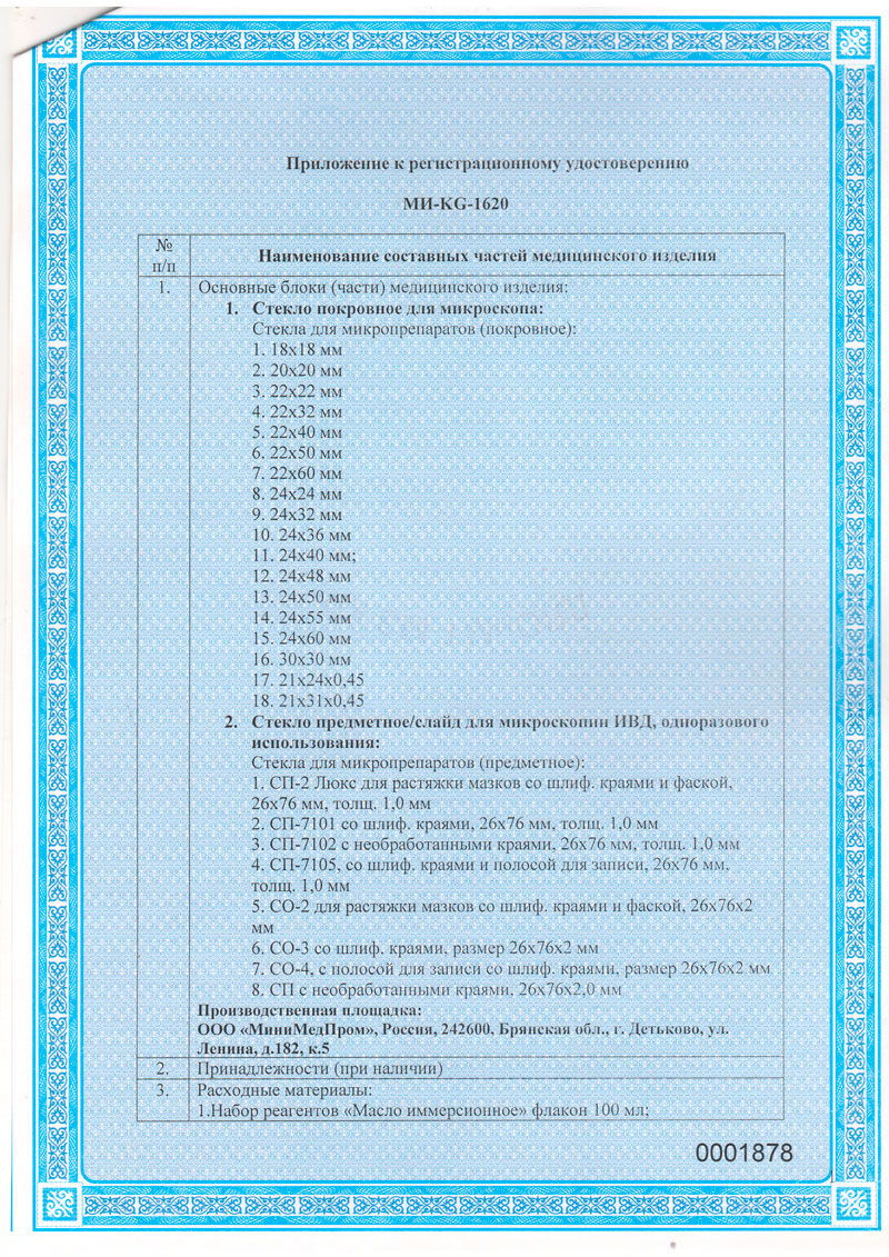Стекла-для-микропрепаратов-Масло-иммерсионное.-РУ-МИ-KG-1620-от-01.12.2021.-Кырг