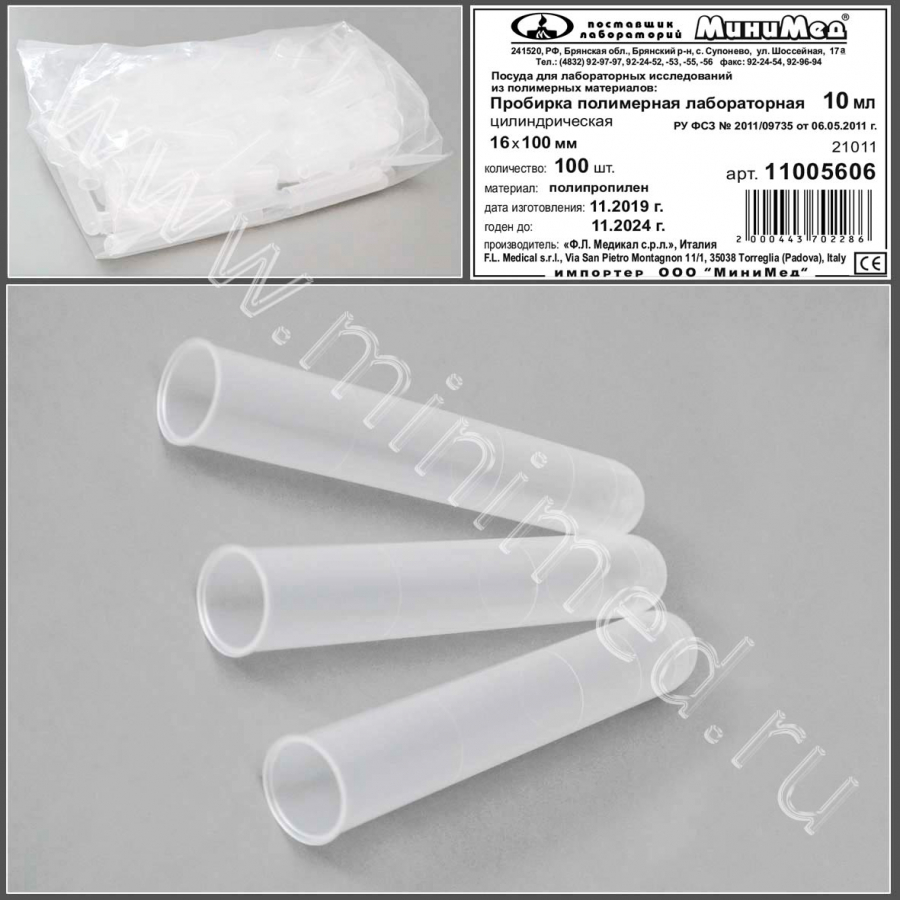 Пробирка полимерная лабораторная цилиндрическая 10 мл, без пробки и делений, 100шт/2000 шт, п/п, FL medical Пробирка полимерная лабораторная цилиндрическая 10 мл, без пробки и делений, 100шт/2000 шт, п/п, FL medical