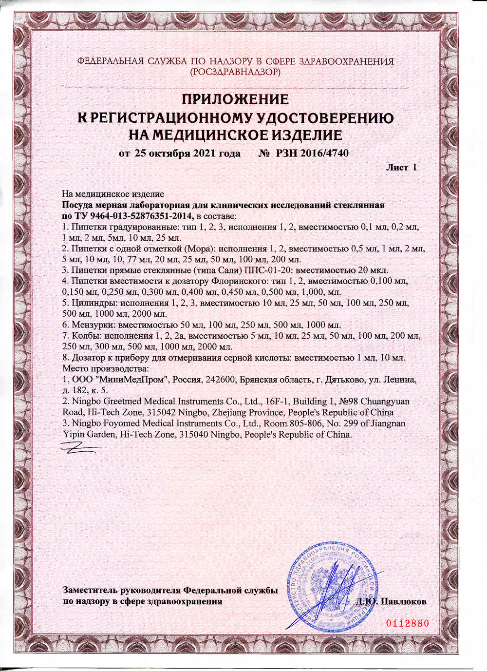 Посуда мерная лабораторная для клинических исследований стеклянная. МиниМед. РУ-