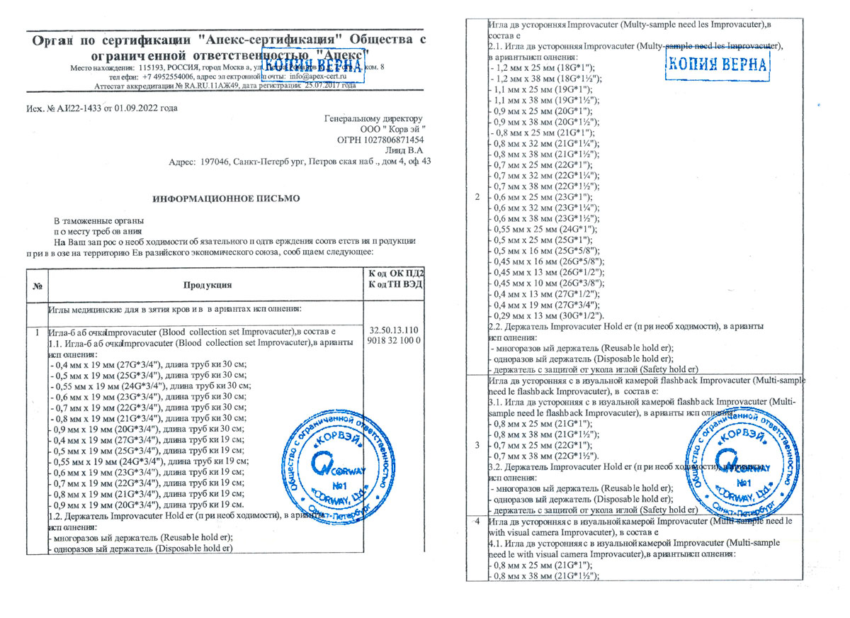 Иглы медицинские для взятия крови. Корвей поставщик. Информ. письмо в тамож. орг