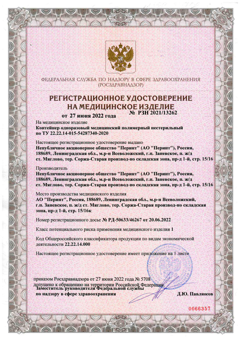 Контейнер одноразовый медиц. полимерный нестерильный. Перинт. РУ-2022-1