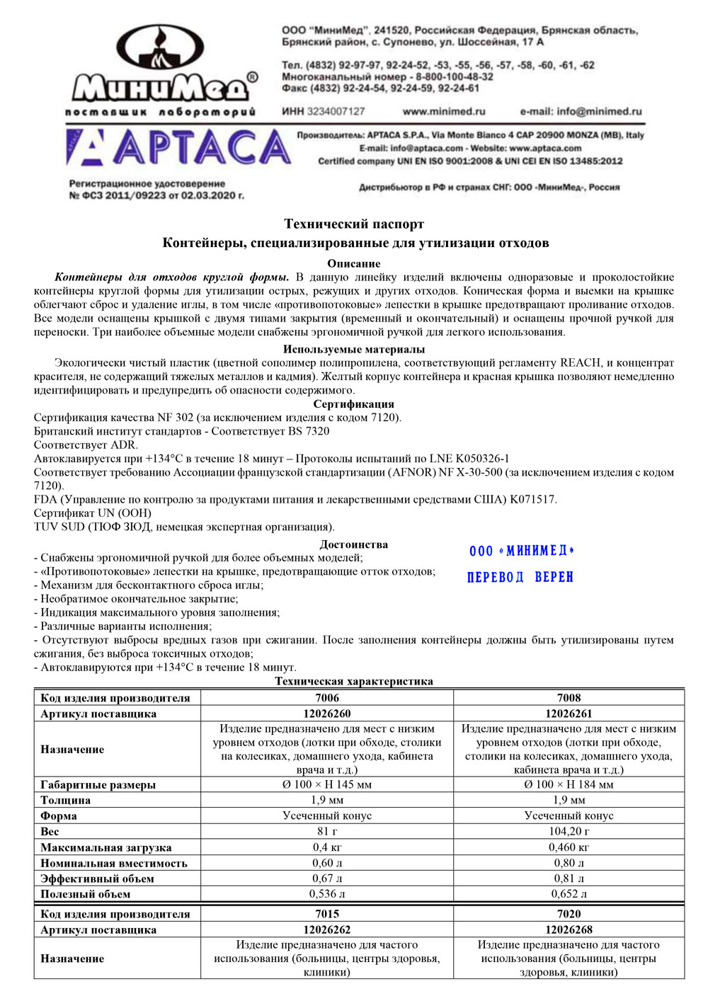 Контейнер-специализированный-для-утилизации--отходов,-Aptaca-70(-06,08,15,20,70)
