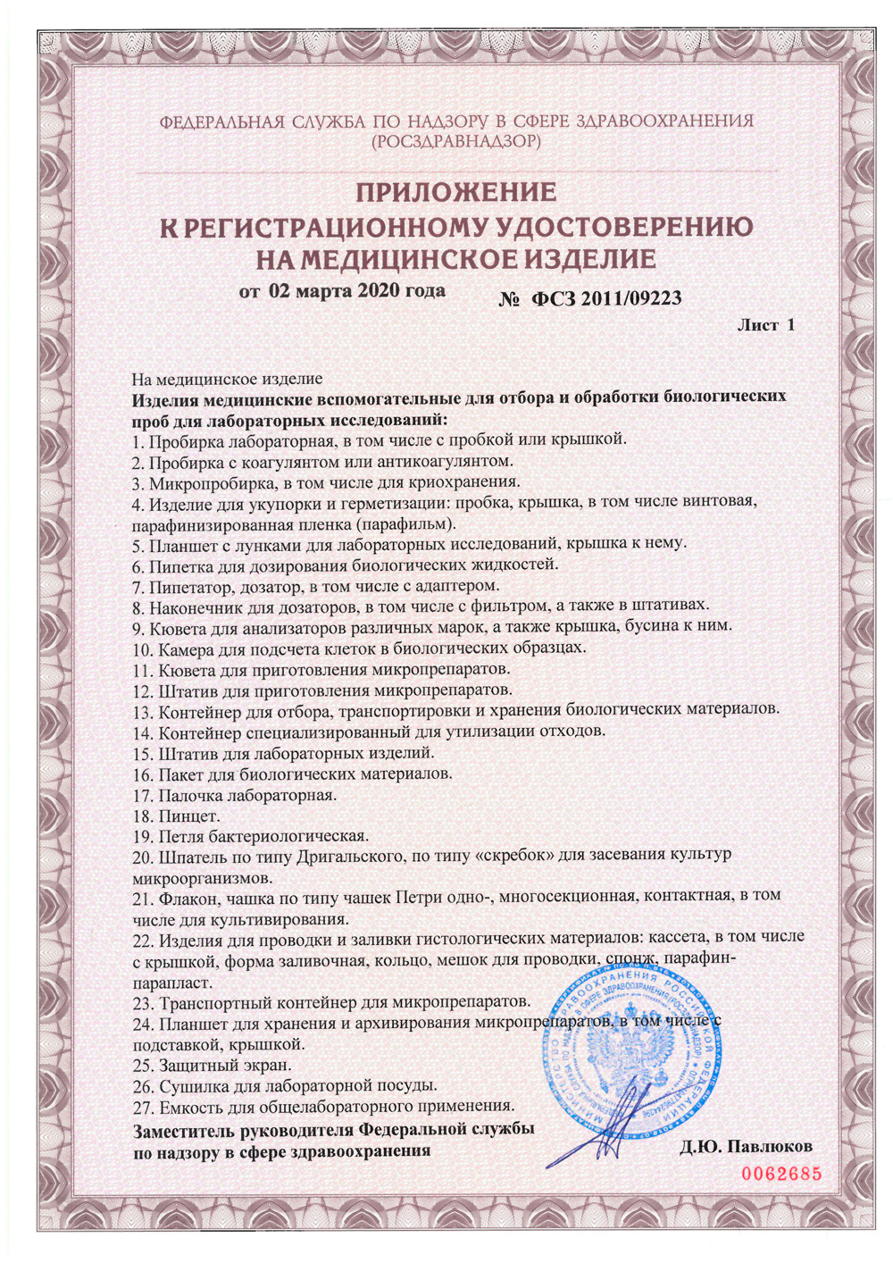 Изделия-медицинские-Aptaca S.P.A.-РУ-2020-2