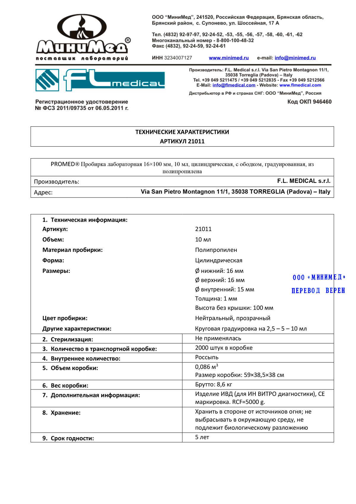 Пробирка-полимерная-лабораторная-цилиндрическая-10-мл,-пп,-FL-medical-21011