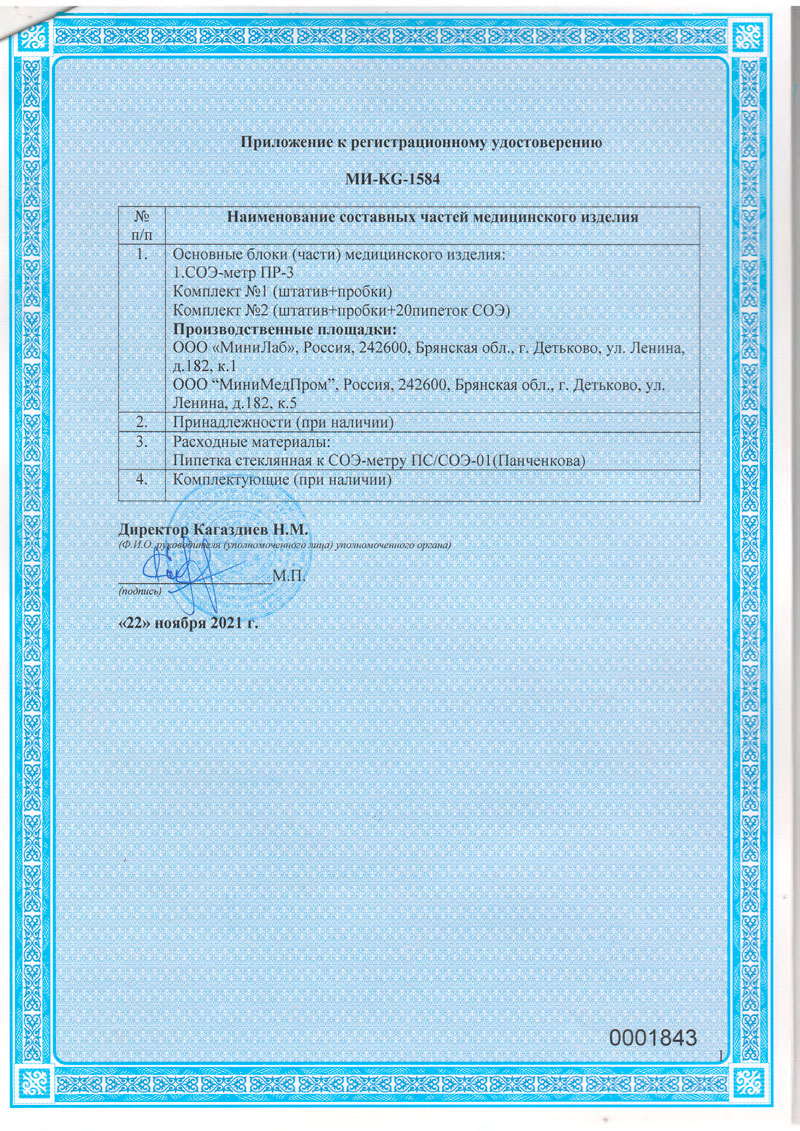 СОЭ-метр-ПР-3.-Пипетка-к-СОЭ-метру-ММ.-РУ-МИ-KG-1584-от-22.11.2021.-Кыргызская-Р
