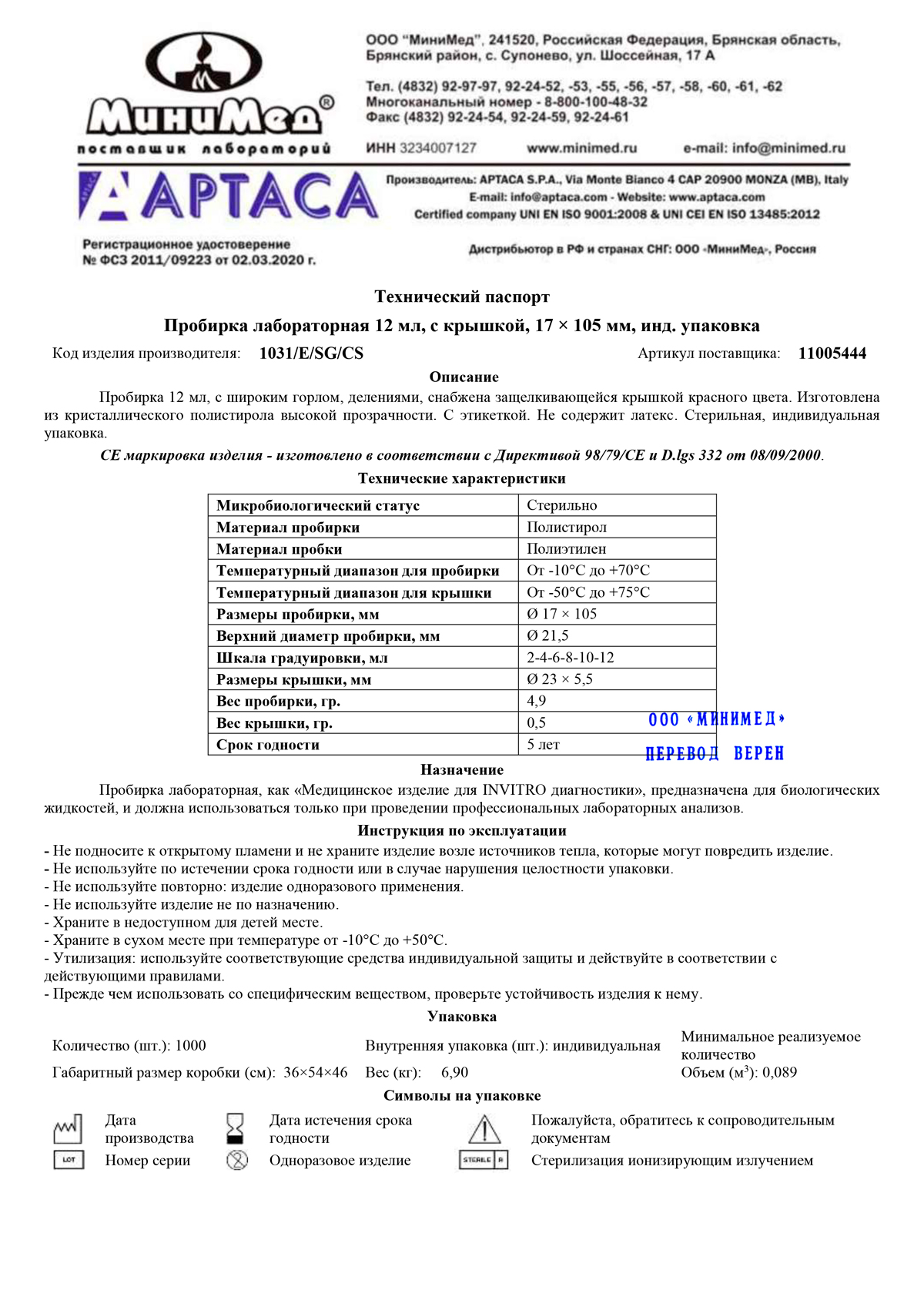 Пробирка-лабораторная-12-мл-с-крышкой-и-делениями,-стерил.,-Aptaca-1031-E-SG-CS