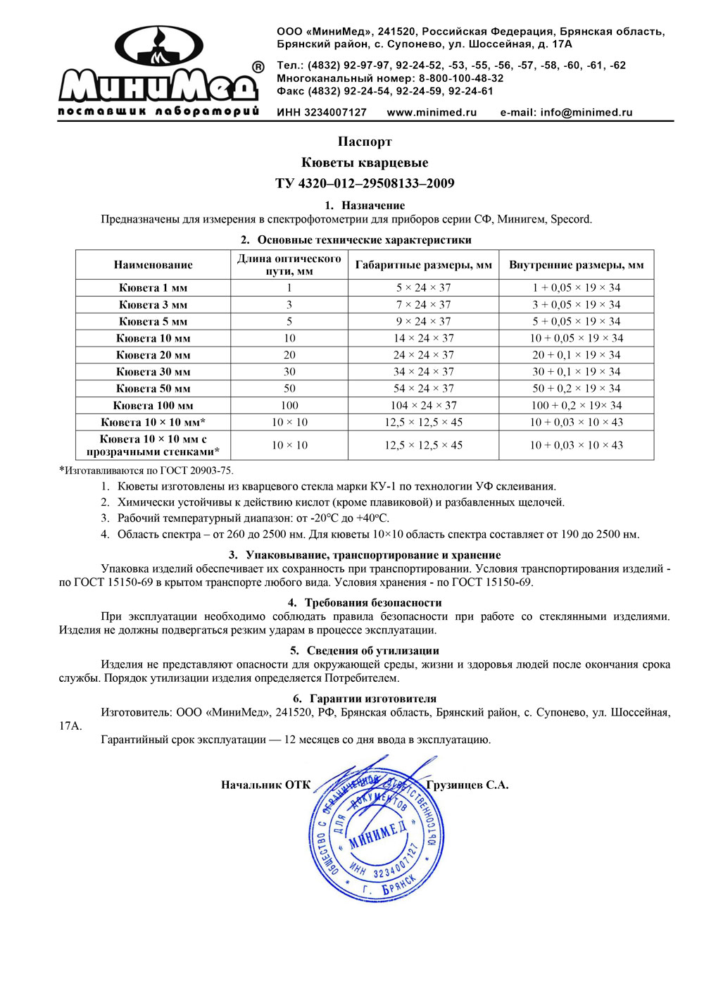 Кювета кварцевая ММ