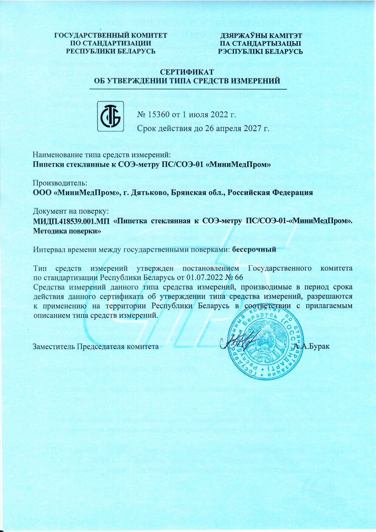 Пипетка стеклянная к СОЭ-метру ПС-СОЭ-01 МиниМедПром. Свидетельство ТСИ Беларусь