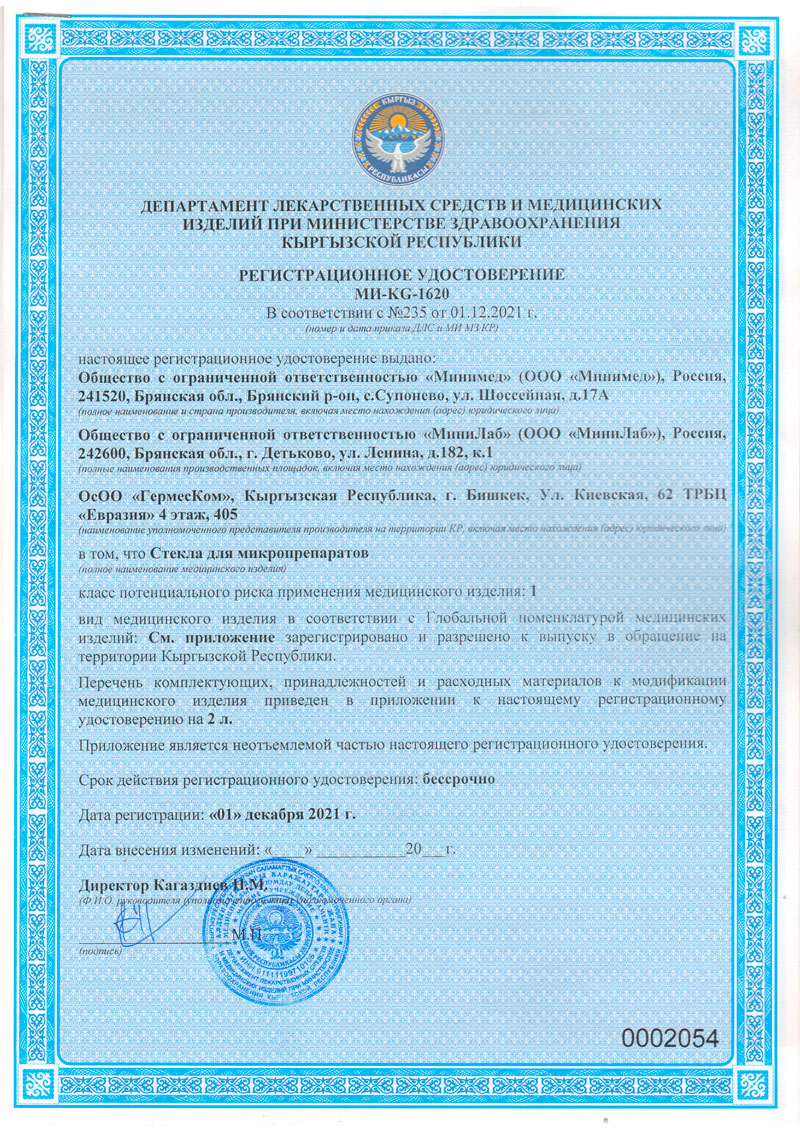 Стекла-для-микропрепаратов-Масло-иммерсионное.-РУ-МИ-KG-1620-от-01.12.2021.-Кырг