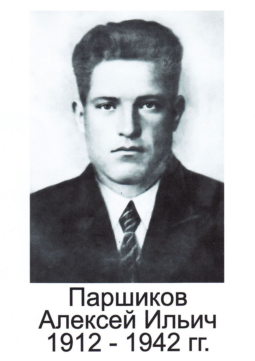 Паршиков Алексей Ильич