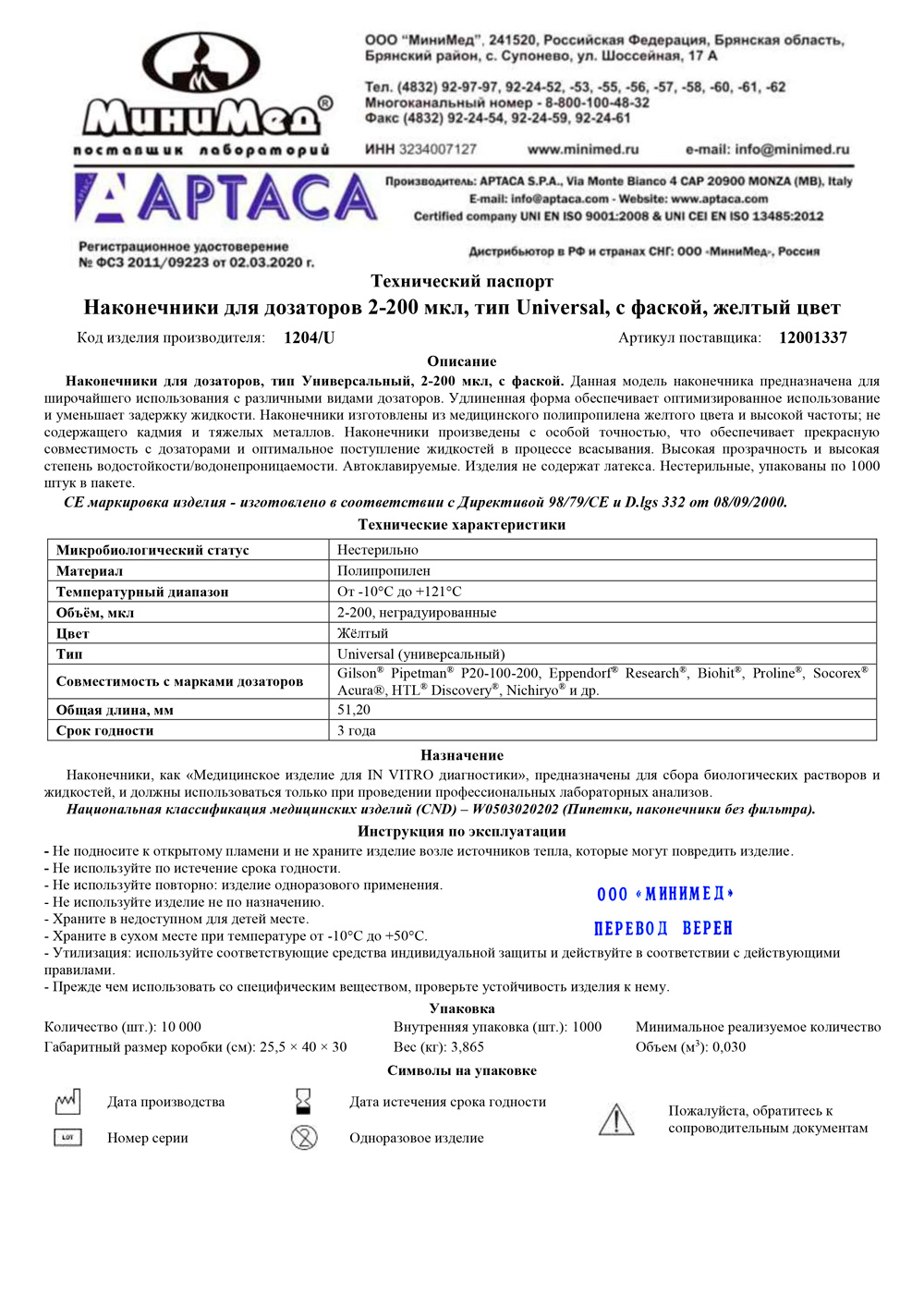 1204-U-Наконечник-для-дозаторов-2-200-мкл,-Универсальный,-с-фаской,-Aptaca