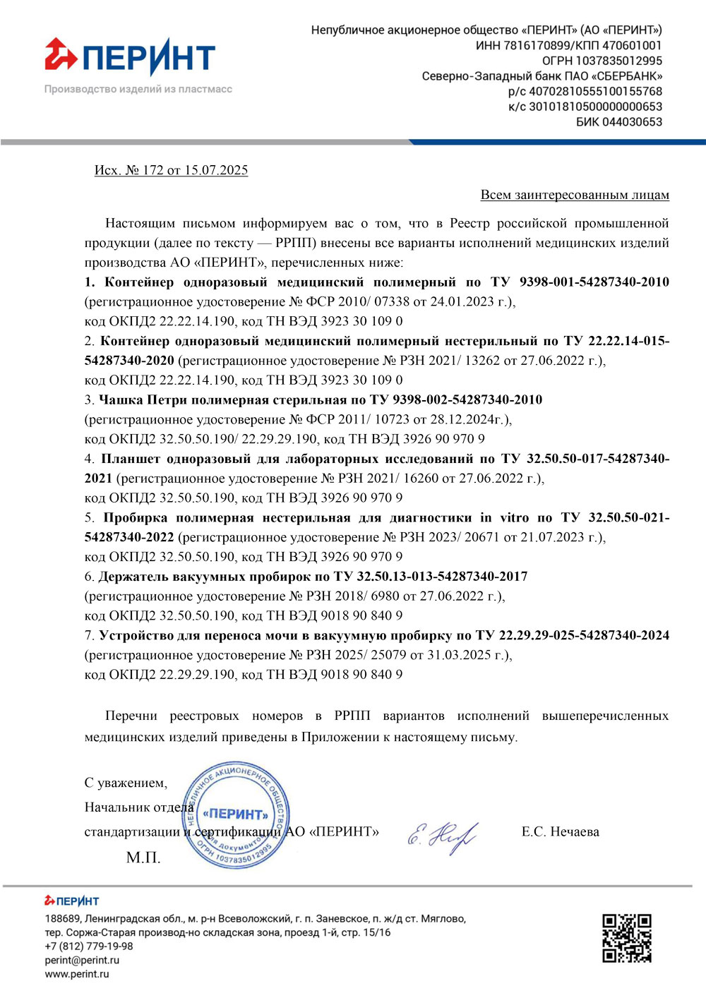 Реестровые номера из РРПП на Медицинские изделия АО Перинт. Инф. письмо-1