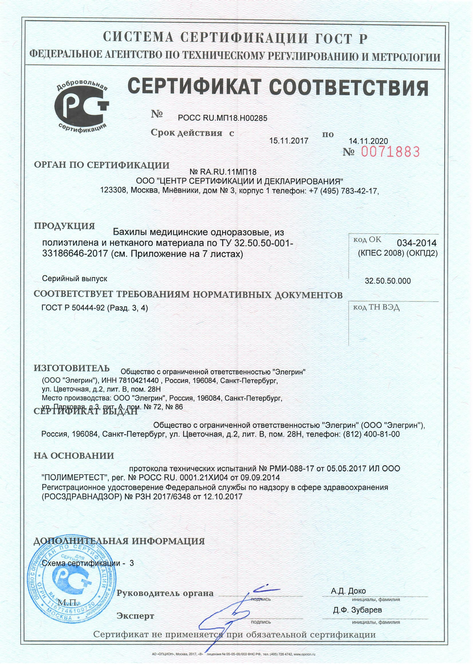 Бахилы медиц. Сертификат-соответствия-до 14.11.2020-1