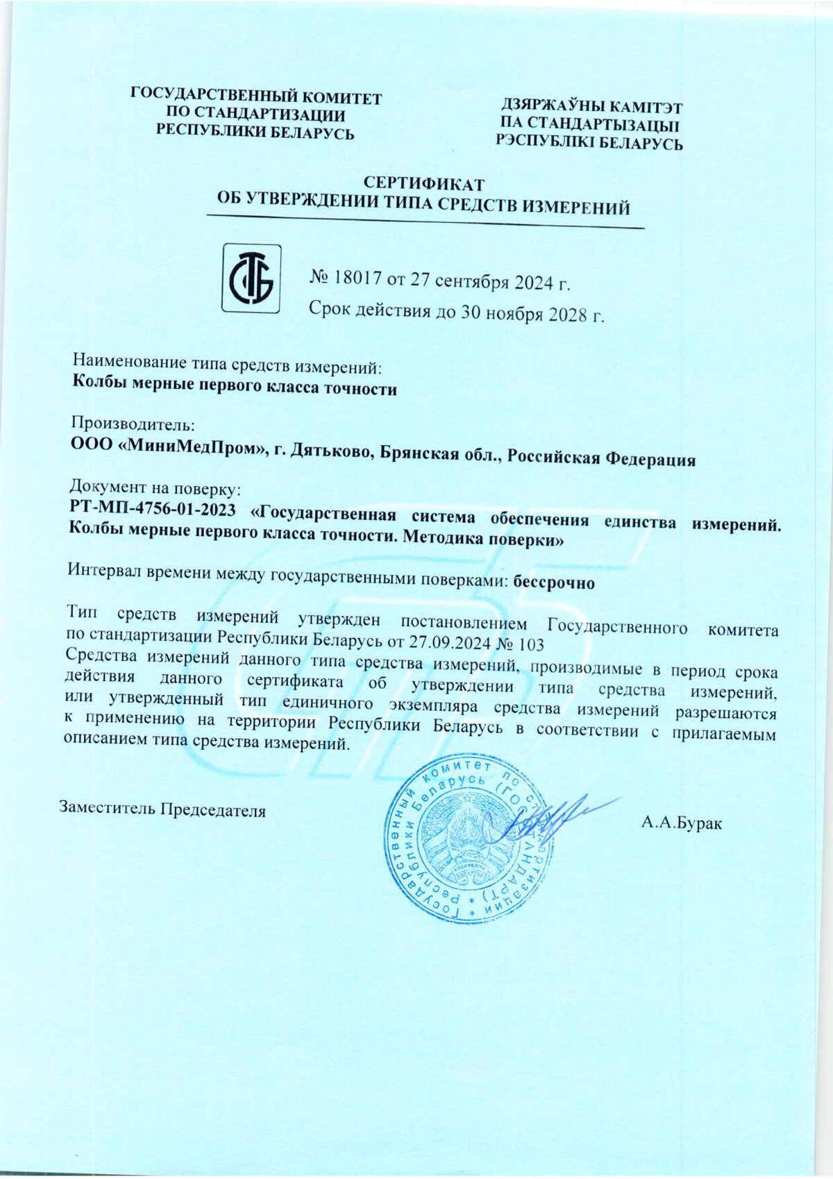 Колба мерная 1 класса. ММП. Сертификат об УТСИ Беларусии до 30.11.2028