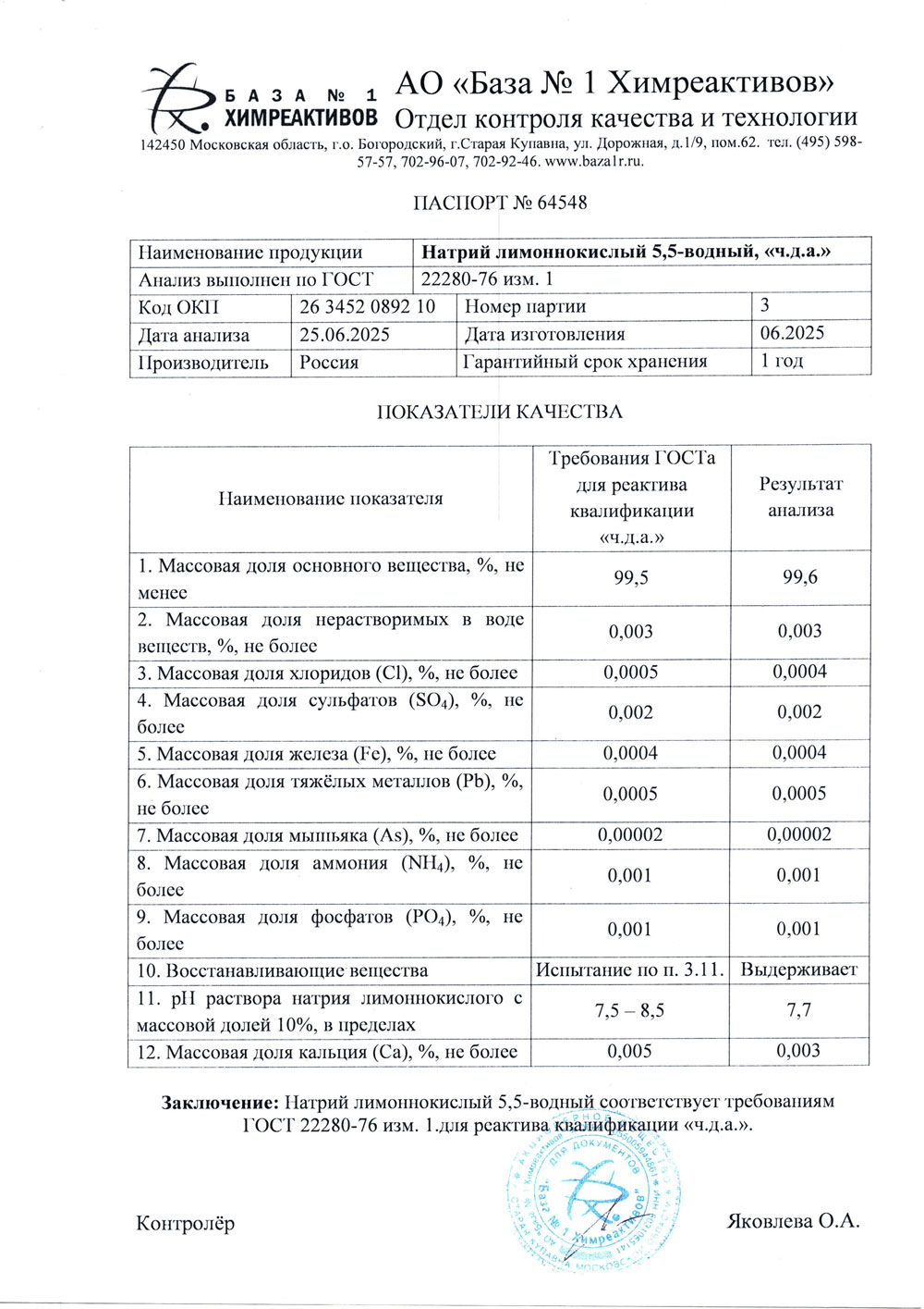 Натрий лимоннокислый 5,5-вод. чда, п. 3 от 06.2025 (1 кг)