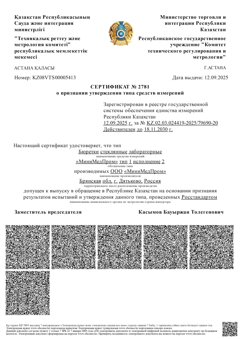 Бюретки стек. тип 1 исп. 2 ММП. СТСИ Казахстан до 18.11.2030