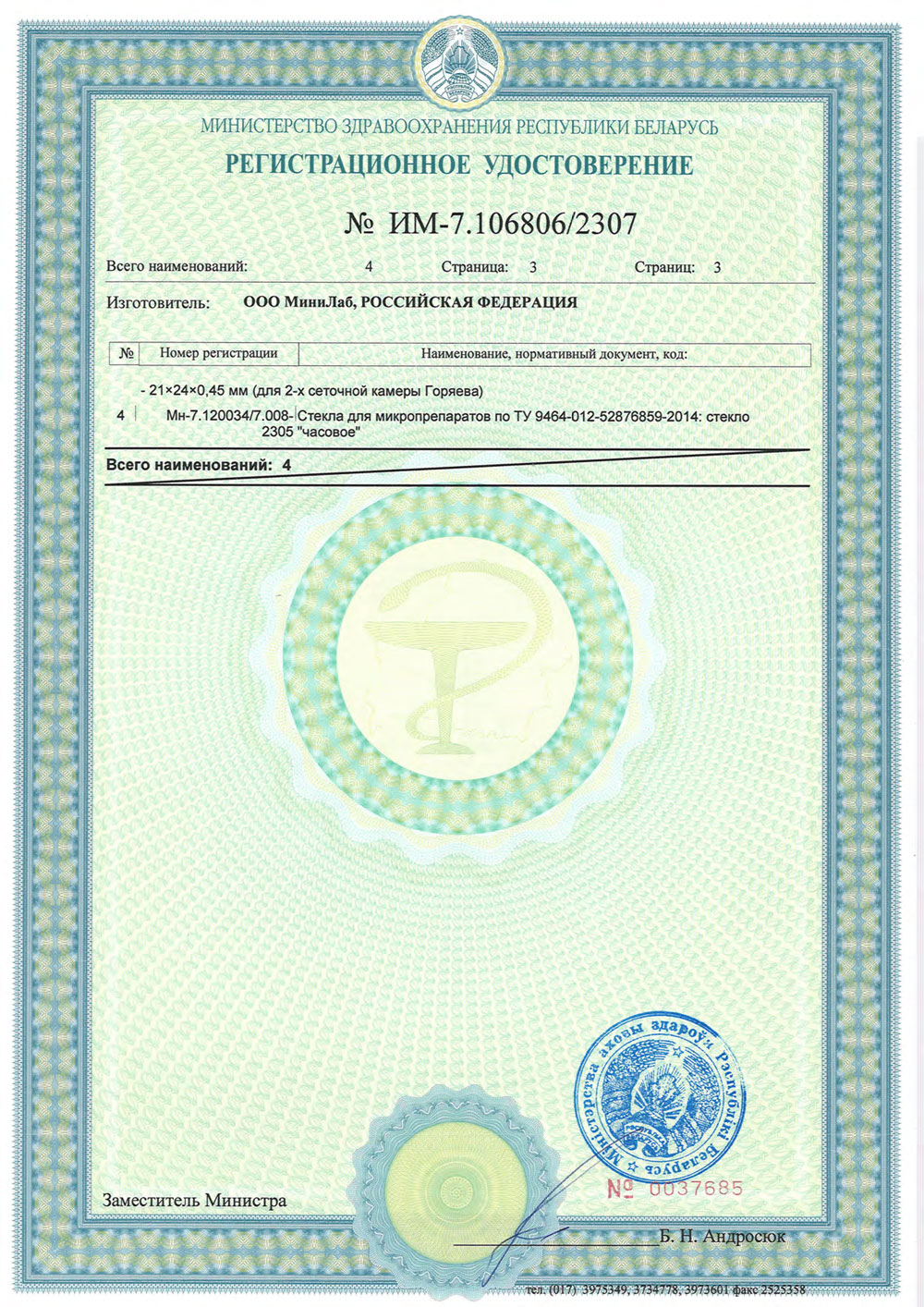 Стекла для микропрепаратов МиниЛаб. Беларусь. РУ-3