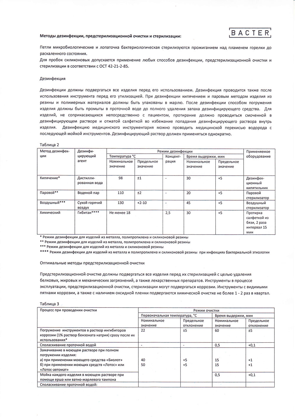 Наборы медицинских инструментов Бактер. Руководство по эксплуатации-2023-2