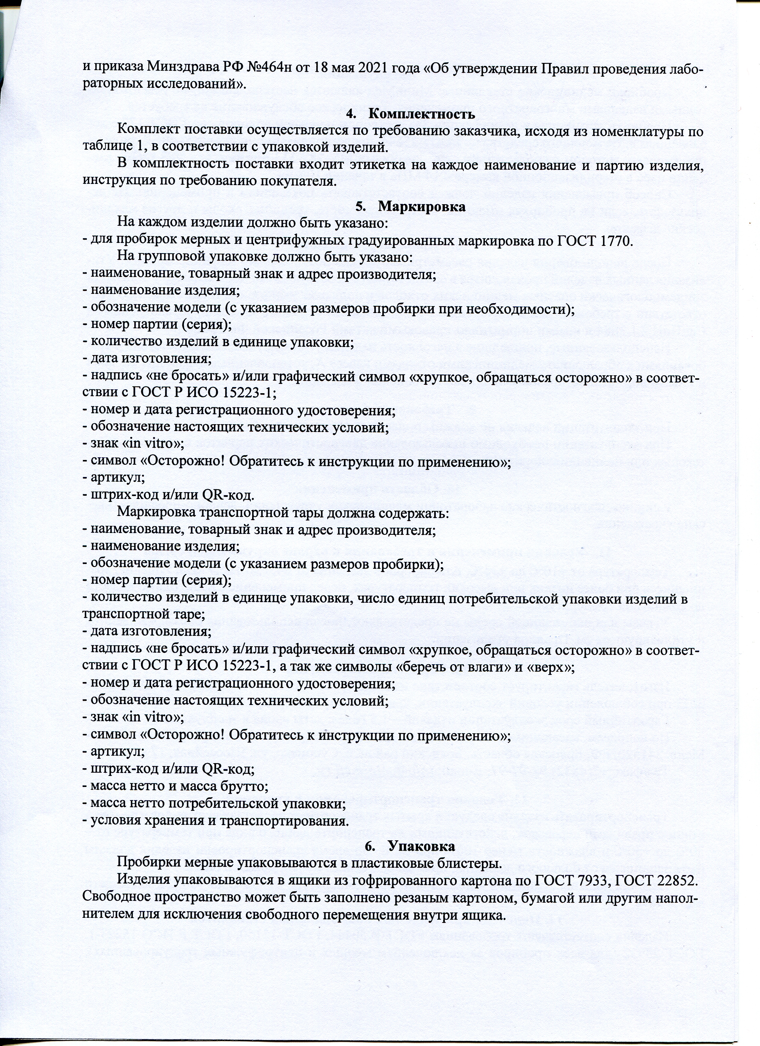 Пробирки медицинские стеклянные МиниМед. Инструкция-3