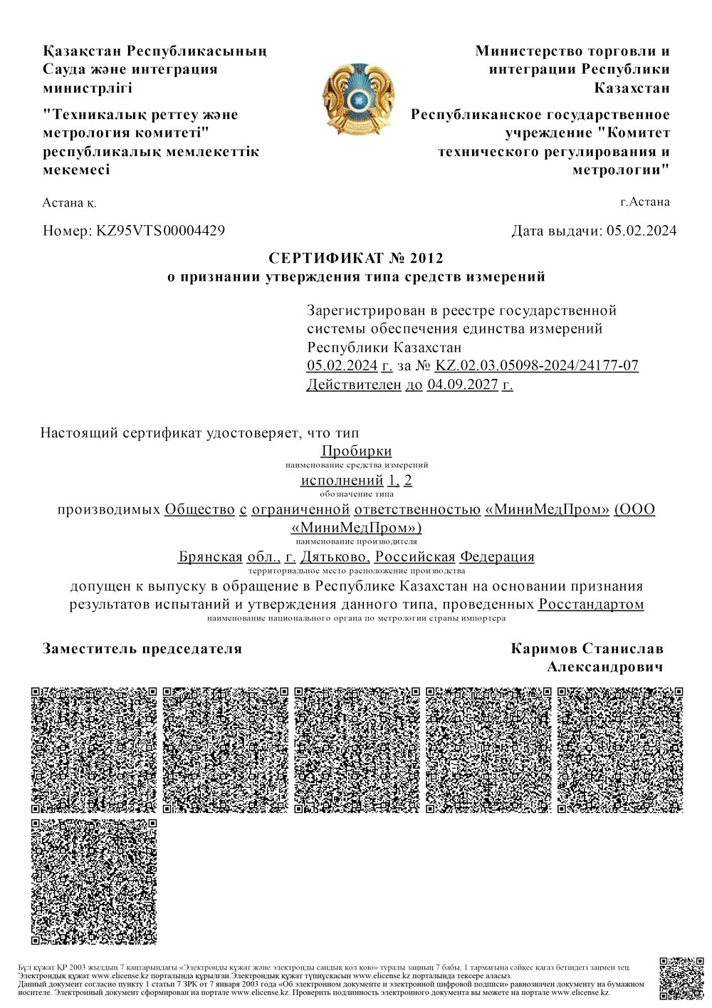 Пробирки исп. 1, 2. ММП. СТСИ Казахстан до 04.09.2027