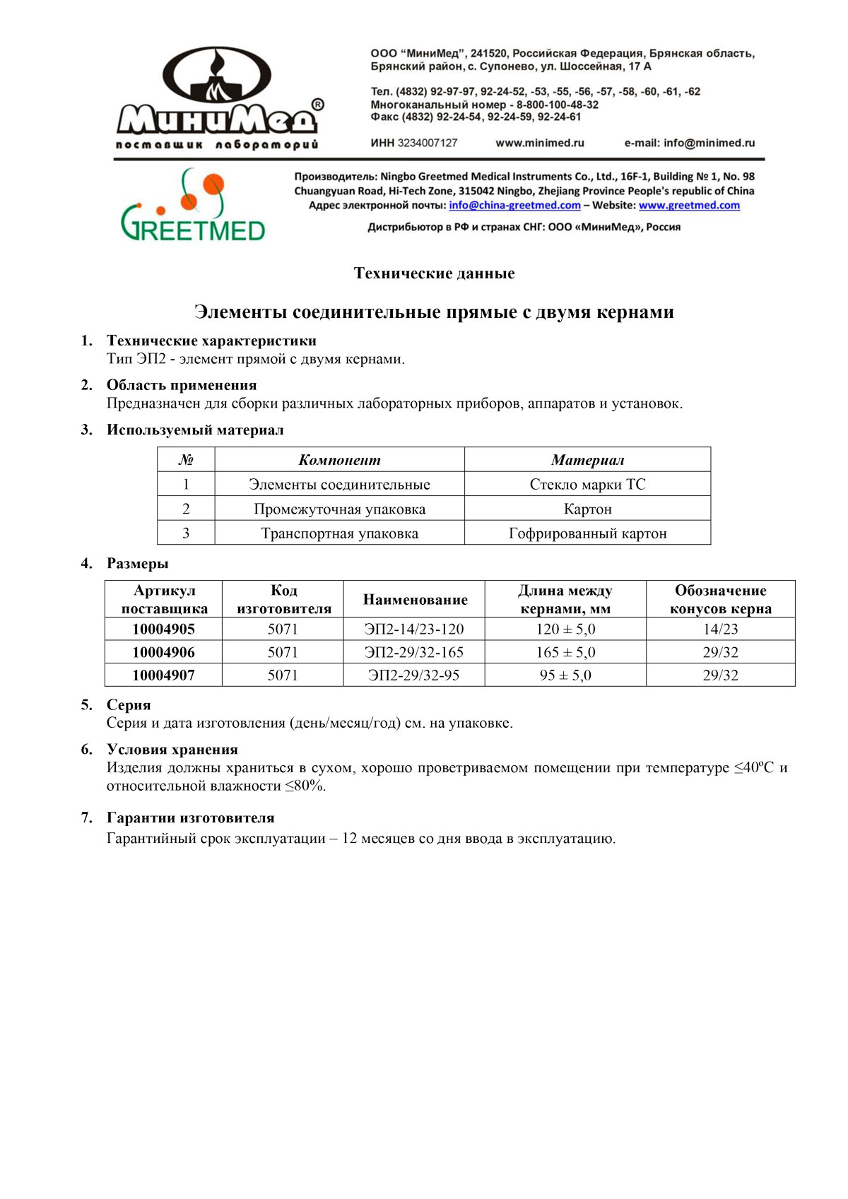 TF Элементы соединительные прямые с двумя кернами
