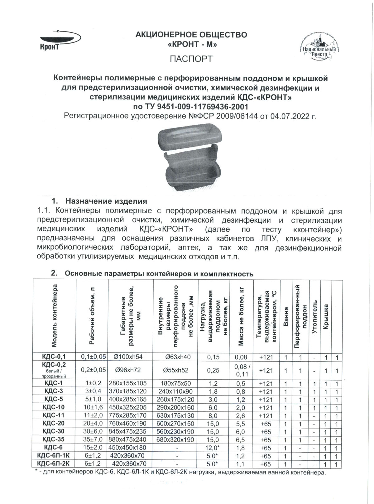 Контейнеры полимерные КДС-КРОНТ. АО КРОНТ-М. Паспорт-1