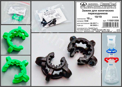 Зажим для конических переходников 10/19, ПОМ, Kartell, уп.10 шт