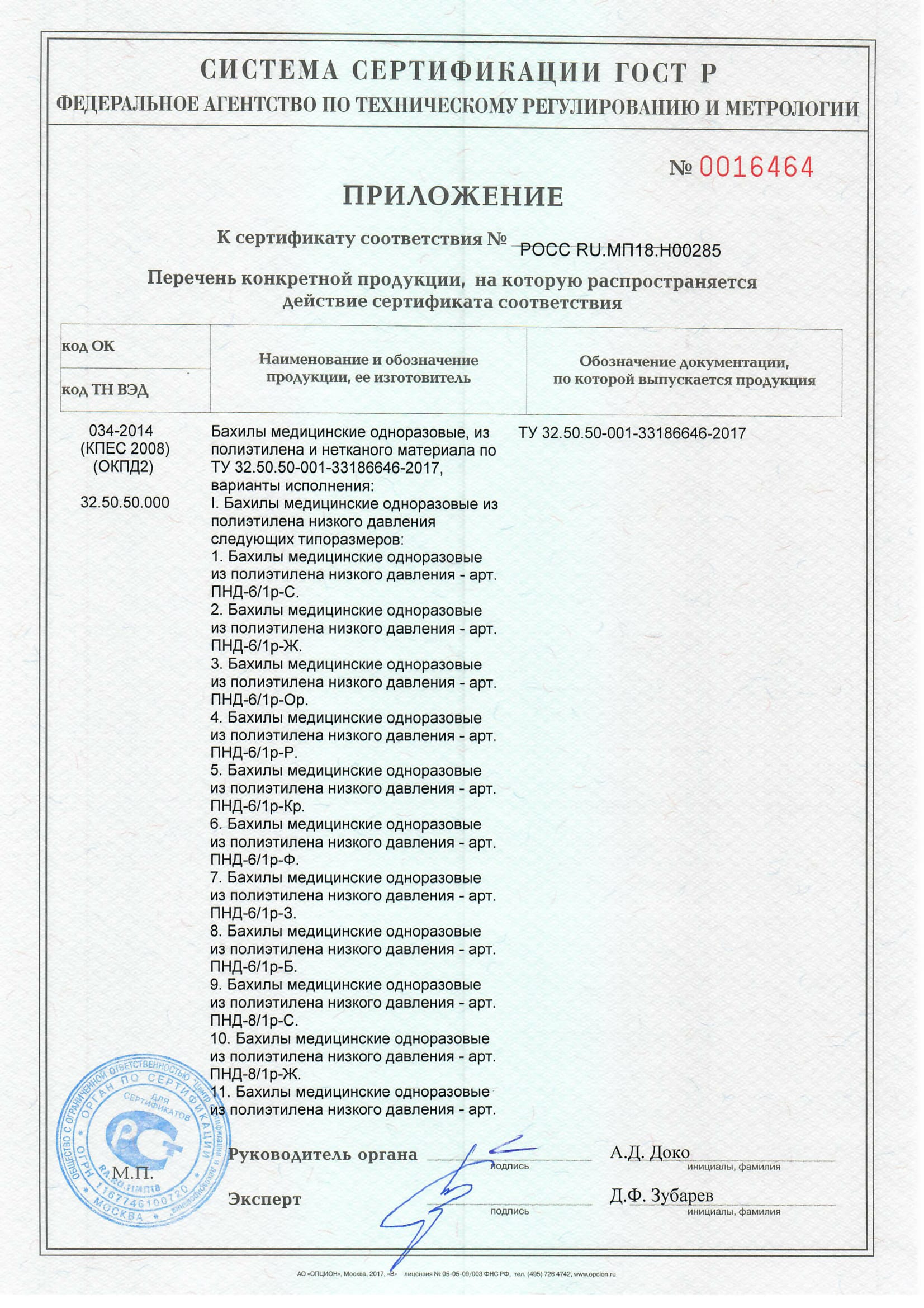 Бахилы медиц. Сертификат-соответствия-до 14.11.2020-2