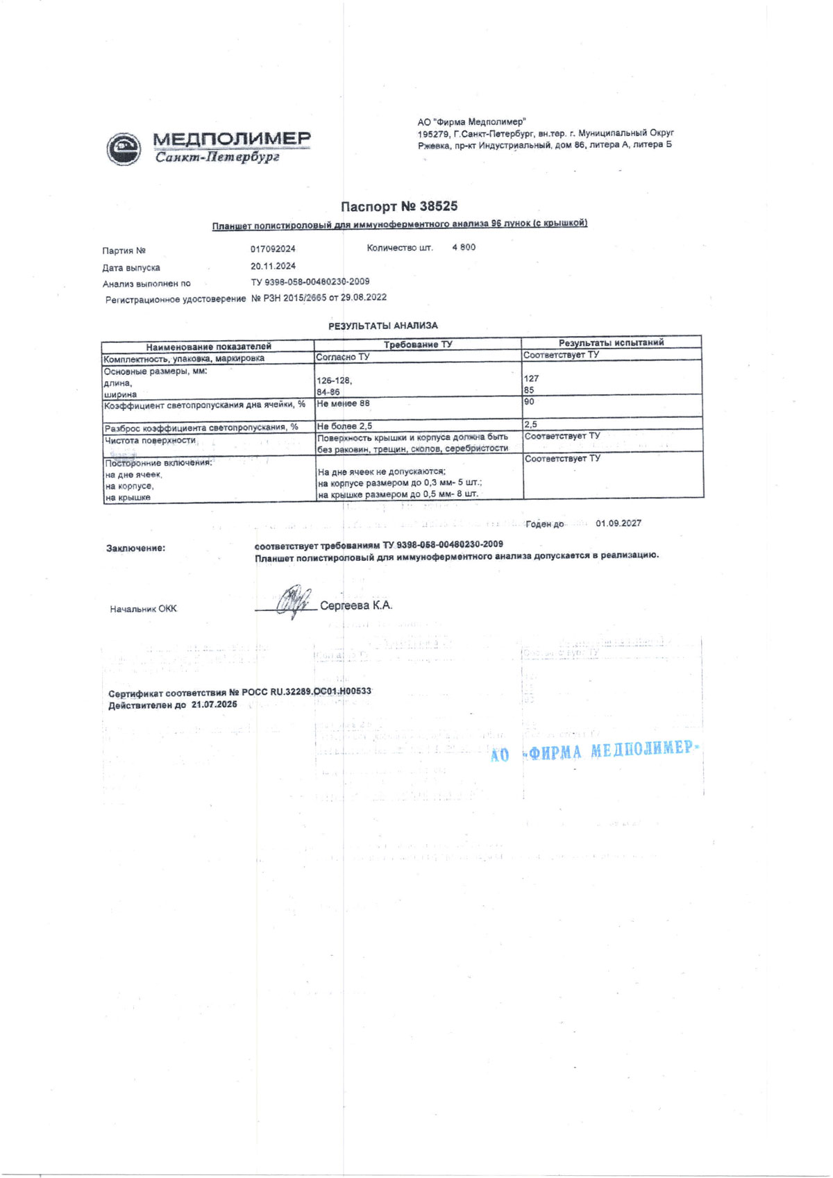 Планшет для иммуноферментного анализа 96 лунок, п. 017092024 до 01.09.2027