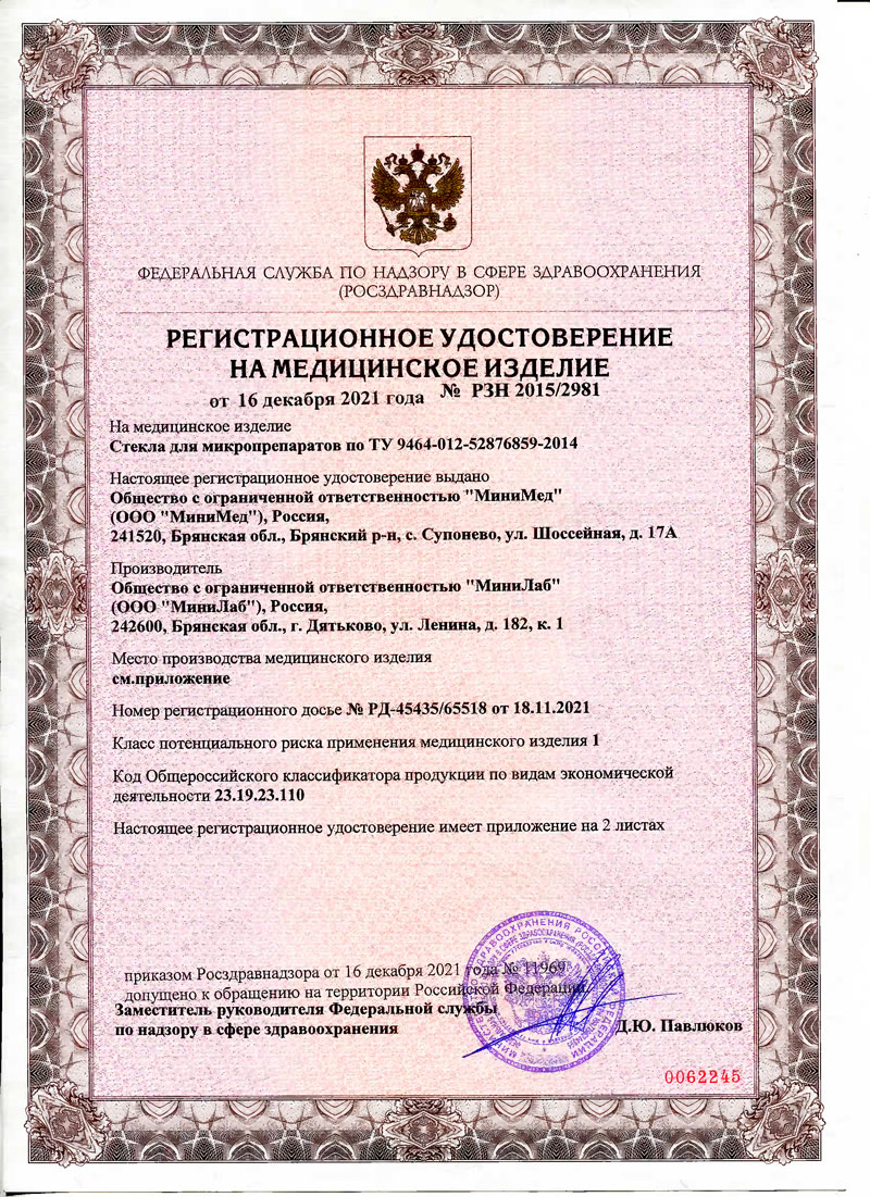 Стекла-для-микропрепаратов.-МиниМед.-РУ-2021-1