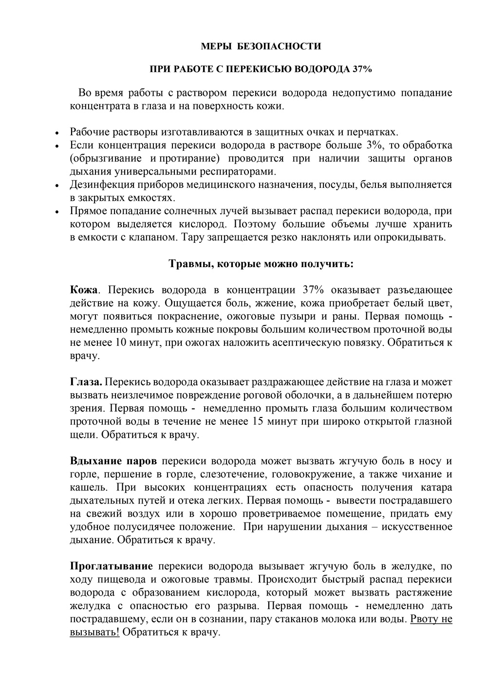 Перекись-водорода-37%.-Меры-безопасности при работе.