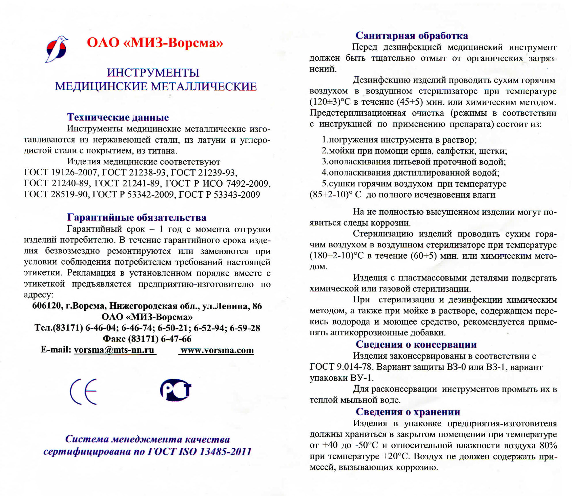 ВОРСМА инстр. медицин. металлич.